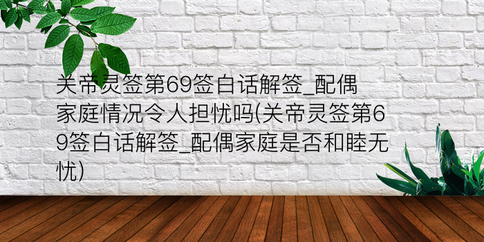 关帝灵的32签游戏截图