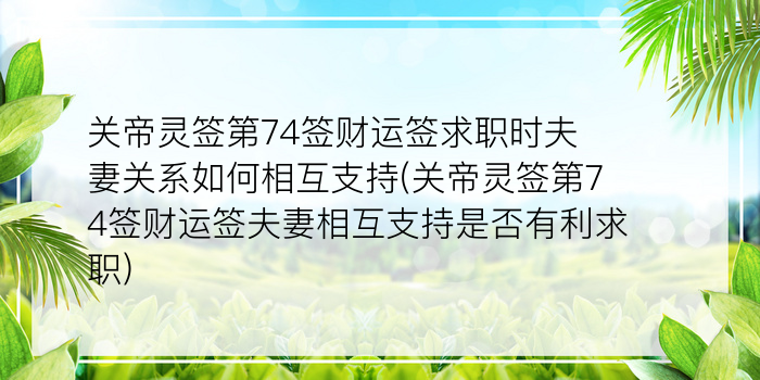 财神灵签第二十七签太平卦游戏截图