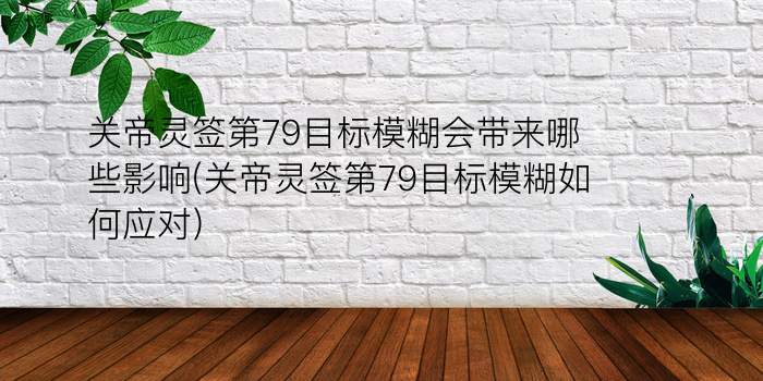 关帝灵签46游戏截图