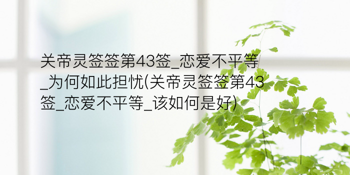 黄大仙灵签33游戏截图