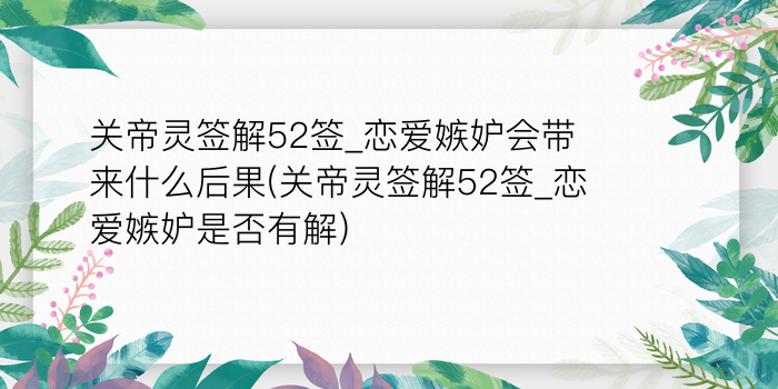 妈祖灵签第95签解签游戏截图