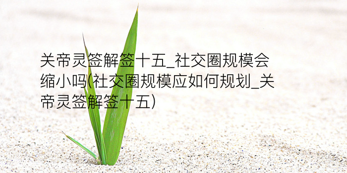 吕祖灵签第二十三签游戏截图