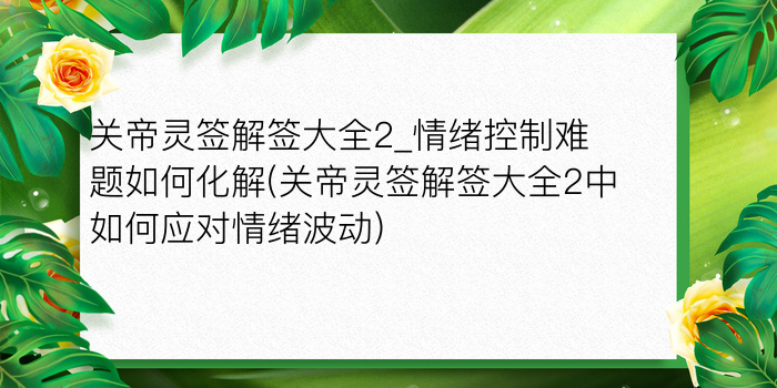 玉帝灵签详解第一签游戏截图