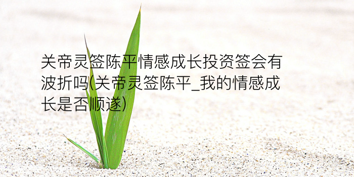 月老灵签11签游戏截图