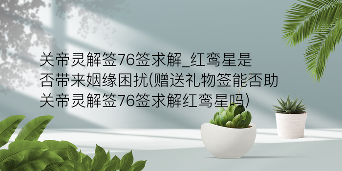 月老灵签44游戏截图