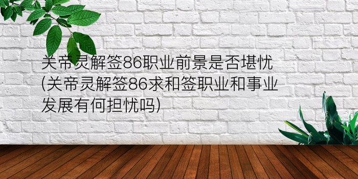 佛祖灵签最灵签45游戏截图