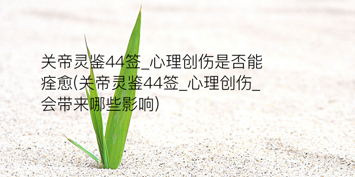 吕祖灵签54游戏截图