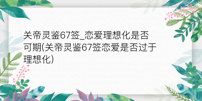 关帝灵的84签游戏截图