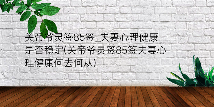 佛祖灵签43签婚姻游戏截图