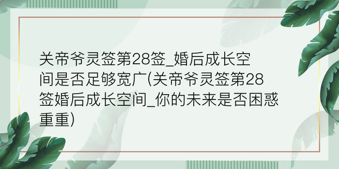 妈祖灵签16签解签27岁游戏截图