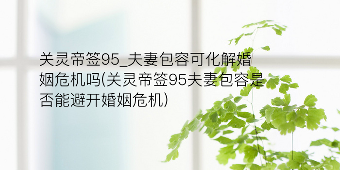 妈祖灵签53签游戏截图