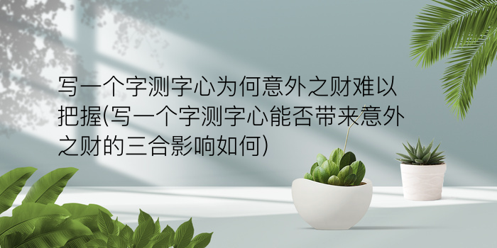 免费算命周易占卜游戏截图