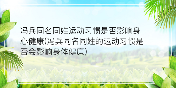 冯兵同名同姓运动习惯是否影响身心健康(冯兵同名同姓的运动习惯是否会影响身体健康)