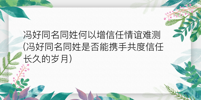 冯好同名同姓何以增信任情谊难测(冯好同名同姓是否能携手共度信任长久的岁月)