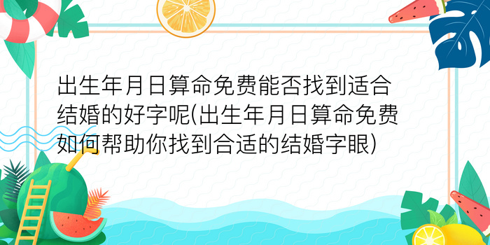 出生年月日算命免费能否找到适合结婚的好字呢(出生年月日算命免费如何帮助你找到合适的结婚字眼)