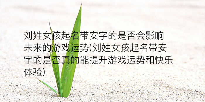 方姓周易取名字游戏截图