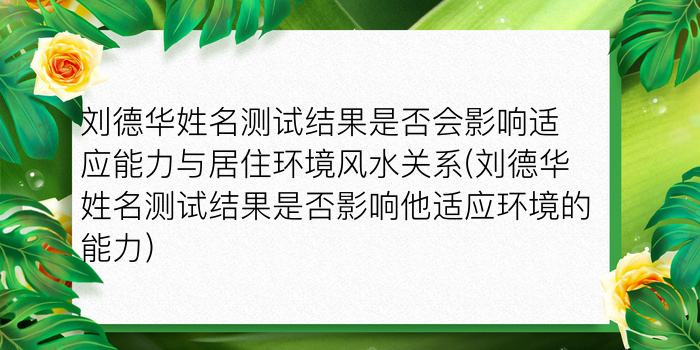 刘德华姓名测试结果是否会影响适应能力与居住环境风水关系(刘德华姓名测试结果是否影响他适应环境的能力)