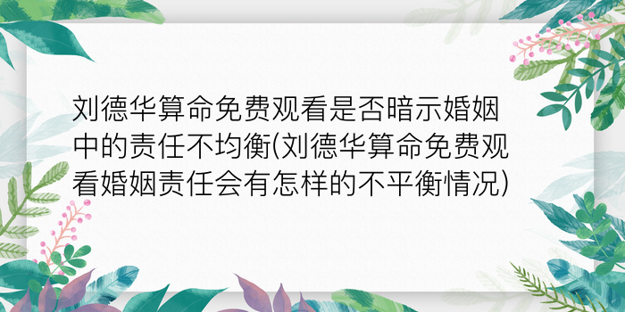 刘德华算命免费观看是否暗示婚姻中的责任不均衡(刘德华算命免费观看婚姻责任会有怎样的不平衡情况)