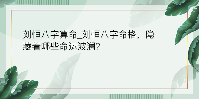 刘恒八字算命_刘恒八字命格，隐藏着哪些命运波澜？