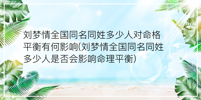 刘梦情全国同名同姓多少人对命格平衡有何影响(刘梦情全国同名同姓多少人是否会影响命理平衡)