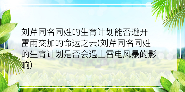 刘芹同名同姓的生育计划能否避开雷雨交加的命运之云(刘芹同名同姓的生育计划是否会遇上雷电风暴的影响)