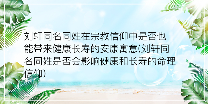 刘轩同名同姓在宗教信仰中是否也能带来健康长寿的安康寓意(刘轩同名同姓是否会影响健康和长寿的命理信仰)