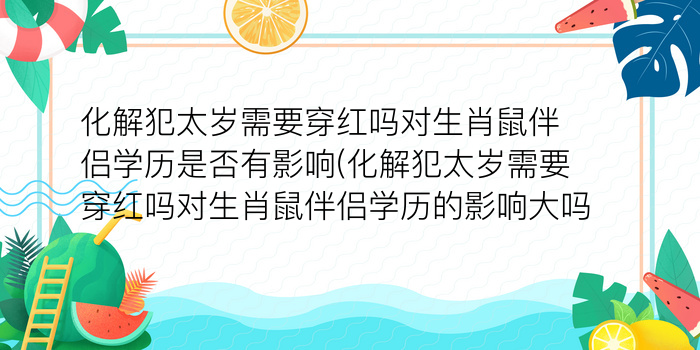 化解犯太岁需要穿红吗对生肖鼠伴侣学历是否有影响(化解犯太岁需要穿红吗对生肖鼠伴侣学历的影响大吗)