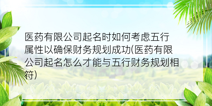 医药有限公司起名时如何考虑五行属性以确保财务规划成功(医药有限公司起名怎么才能与五行财务规划相符)