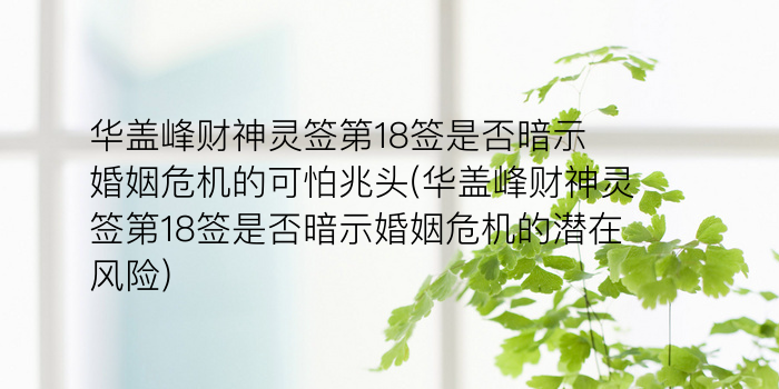 妈祖灵签32签姻缘游戏截图