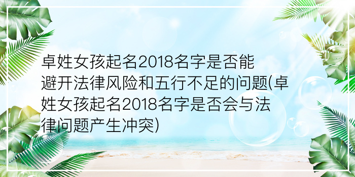 卓姓女孩起名2018名字是否能避开法律风险和五行不足的问题(卓姓女孩起名2018名字是否会与法律问题产生冲突)