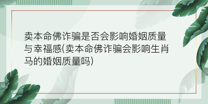 卖本命佛诈骗是否会影响婚姻质量与幸福感(卖本命佛诈骗会影响生肖马的婚姻质量吗)