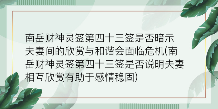 妈祖灵签35签解姻缘游戏截图