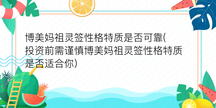 博美妈祖灵签性格特质是否可靠(投资前需谨慎博美妈祖灵签性格特质是否适合你)