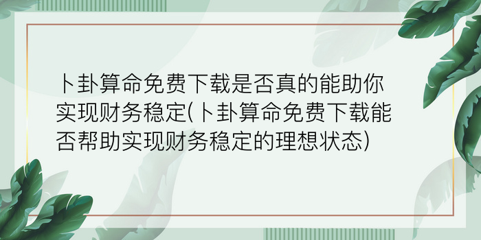 六爻免费算命游戏截图