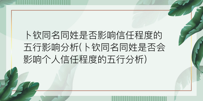 卜钦同名同姓是否影响信任程度的五行影响分析(卜钦同名同姓是否会影响个人信任程度的五行分析)