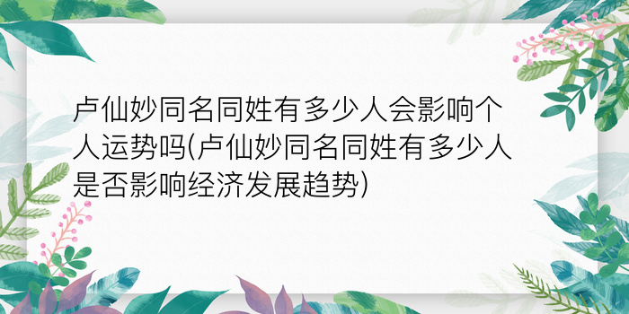 卢仙妙同名同姓有多少人会影响个人运势吗(卢仙妙同名同姓有多少人是否影响经济发展趋势)