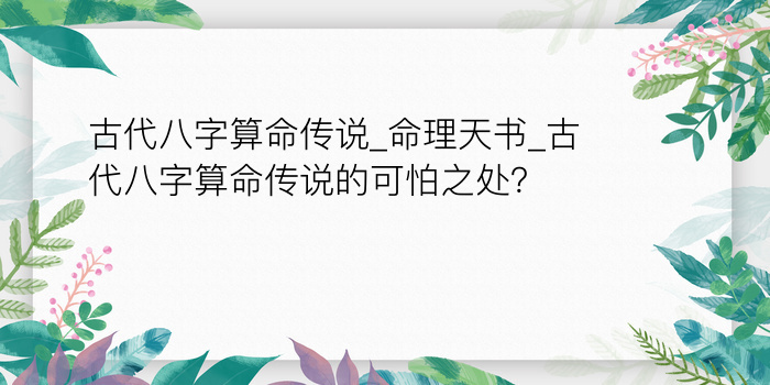 古代八字算命传说_命理天书_古代八字算命传说的可怕之处？