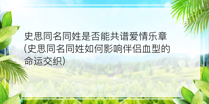 史思同名同姓是否能共谱爱情乐章(史思同名同姓如何影响伴侣血型的命运交织)