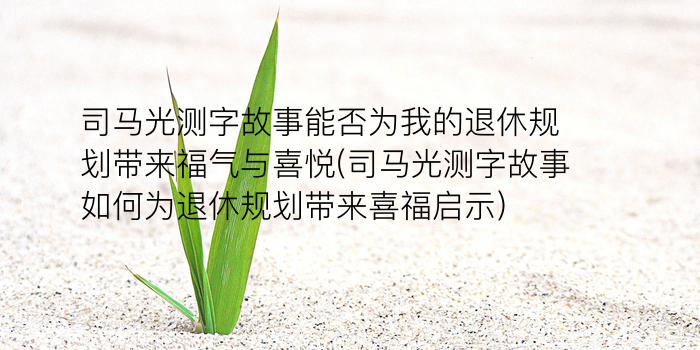 诸葛测字软件安装游戏截图