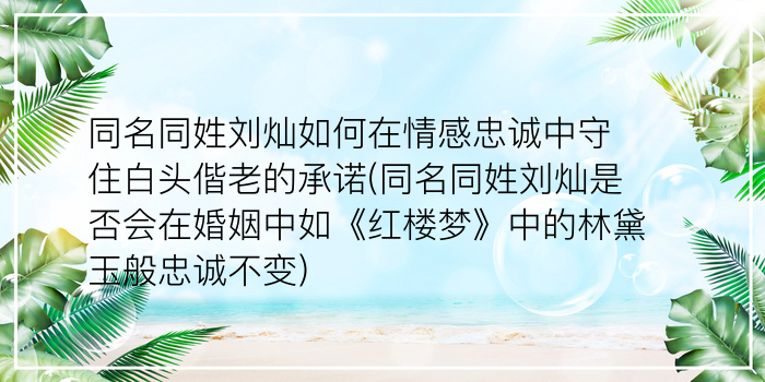 同名同姓刘灿如何在情感忠诚中守住白头偕老的承诺(同名同姓刘灿是否会在婚姻中如《红楼梦》中的林黛玉般忠诚不变)