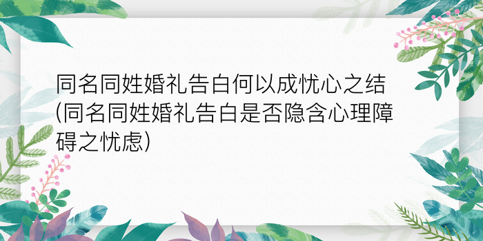 同名同姓婚礼告白何以成忧心之结(同名同姓婚礼告白是否隐含心理障碍之忧虑)