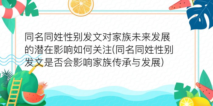 同名同姓性别发文对家族未来发展的潜在影响如何关注(同名同姓性别发文是否会影响家族传承与发展)