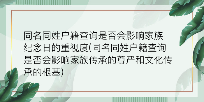 同名同姓户籍查询是否会影响家族纪念日的重视度(同名同姓户籍查询是否会影响家族传承的尊严和文化传承的根基)