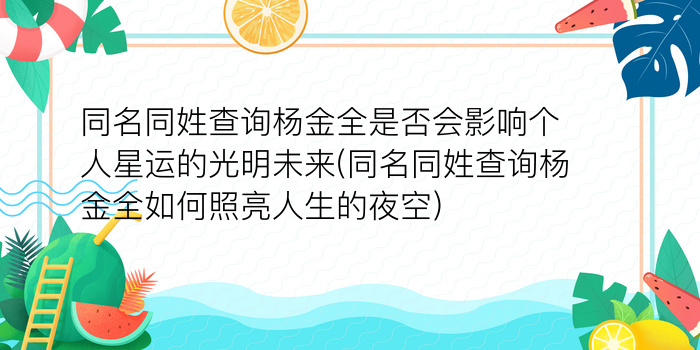 同名同姓查询杨金全是否会影响个人星运的光明未来(同名同姓查询杨金全如何照亮人生的夜空)