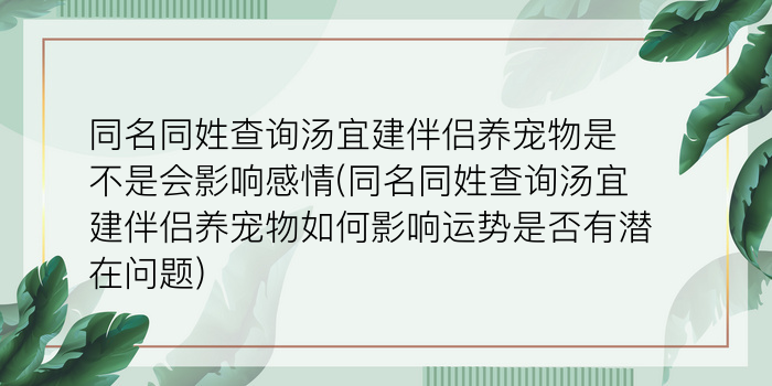 同名同姓查询汤宜建伴侣养宠物是不是会影响感情(同名同姓查询汤宜建伴侣养宠物如何影响运势是否有潜在问题)