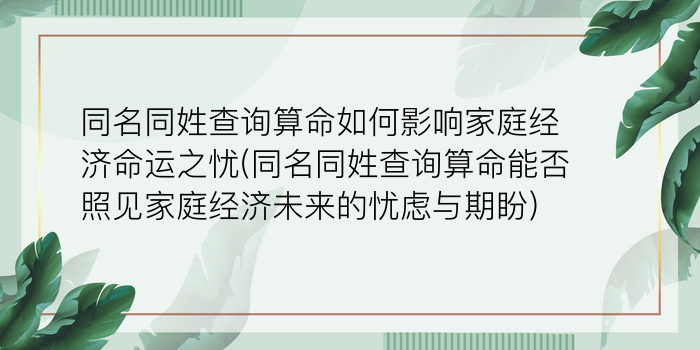 同名同姓查询算命如何影响家庭经济命运之忧(同名同姓查询算命能否照见家庭经济未来的忧虑与期盼)