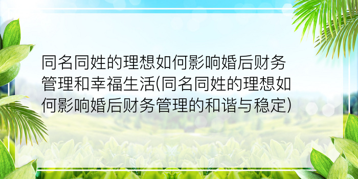 同名同姓的理想如何影响婚后财务管理和幸福生活(同名同姓的理想如何影响婚后财务管理的和谐与稳定)