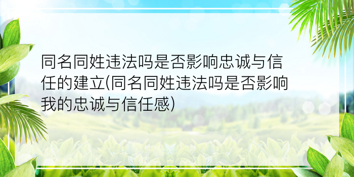 同名同姓违法吗是否影响忠诚与信任的建立(同名同姓违法吗是否影响我的忠诚与信任感)