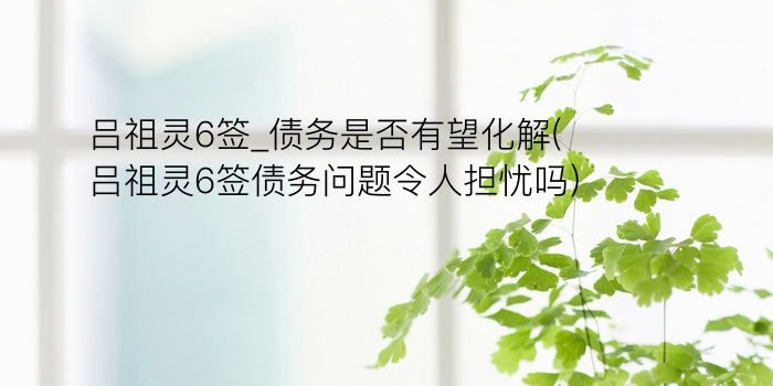 求吕祖灵签游戏截图