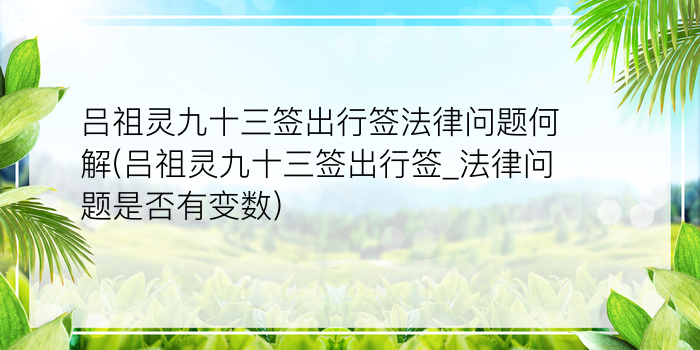 吕祖灵九十三签出行签法律问题何解(吕祖灵九十三签出行签_法律问题是否有变数)